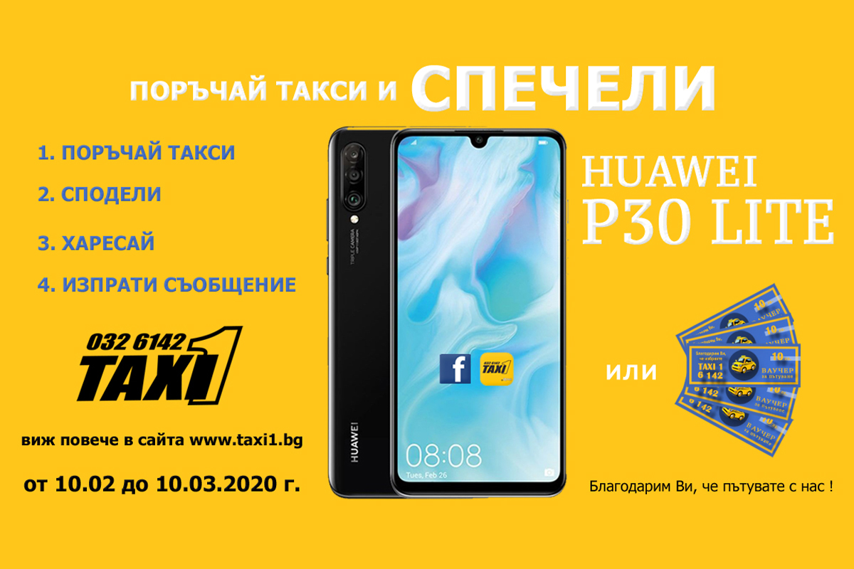 Пътувай с Такси 1 Пловдив и спечели смартфон или ваучер